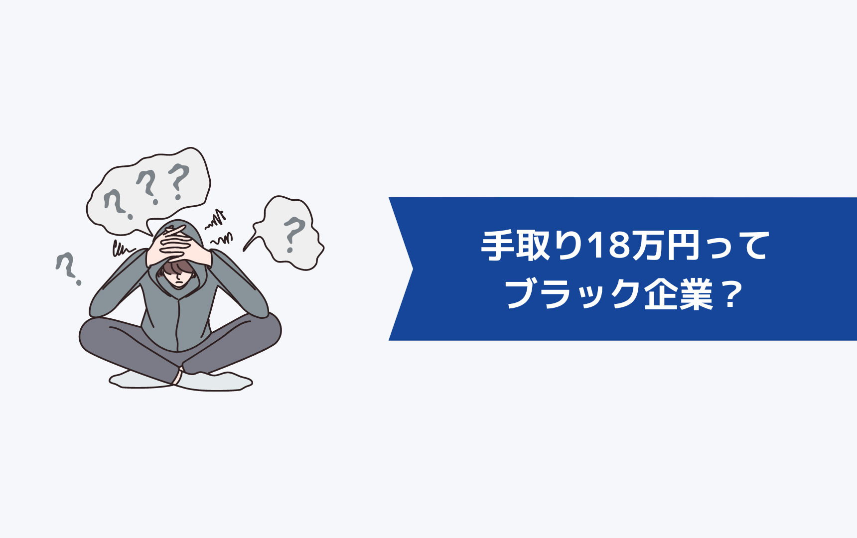 手取り18万円ってブラック企業?