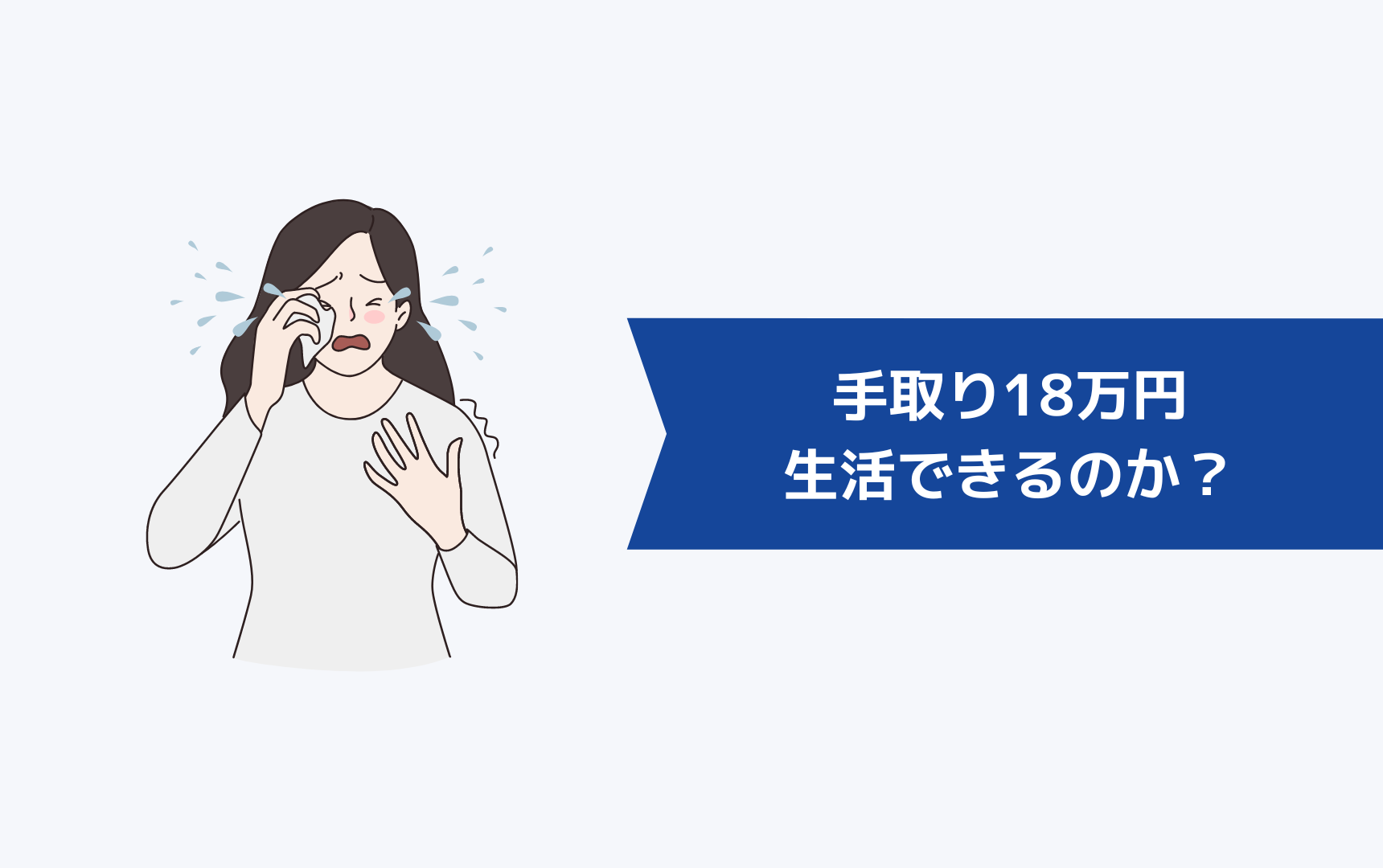 手取り18万円で生活できるのか?