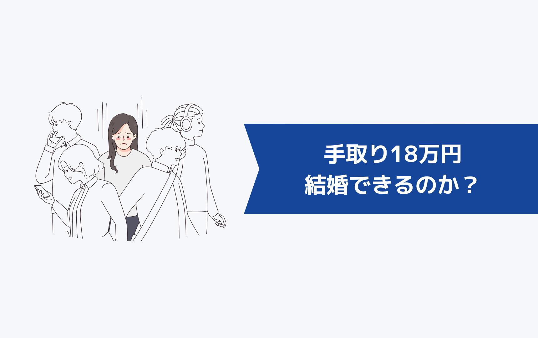 手取り18万円で結婚できるのか?