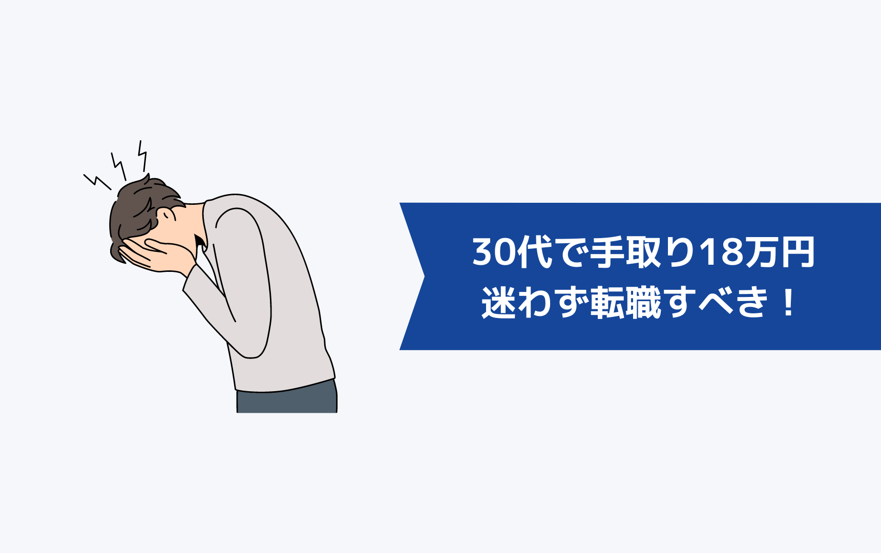 30代で手取り18万円なら迷わず転職すべき!