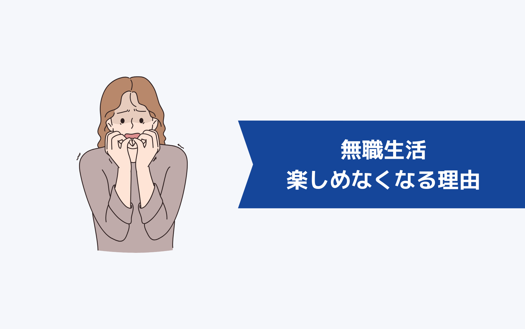 無職生活を楽しめなくなる理由とは?