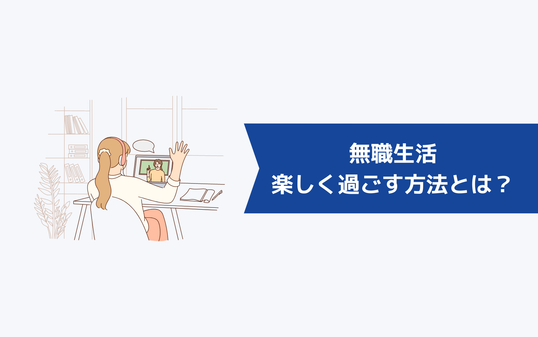 無職生活を楽しく過ごす方法とは?