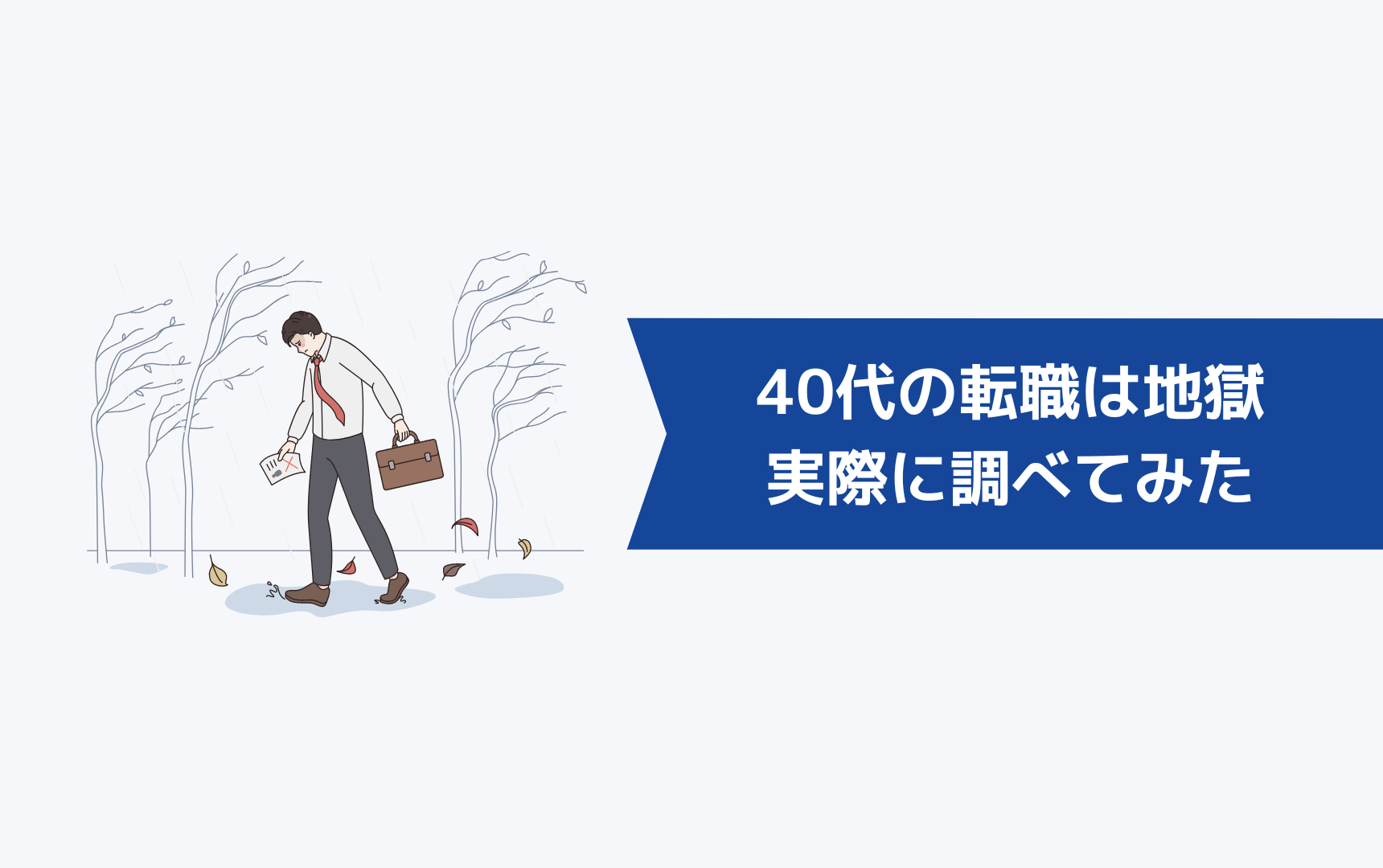 【まだ間に合う!】40代の転職が実際に地獄なのか調べてみた