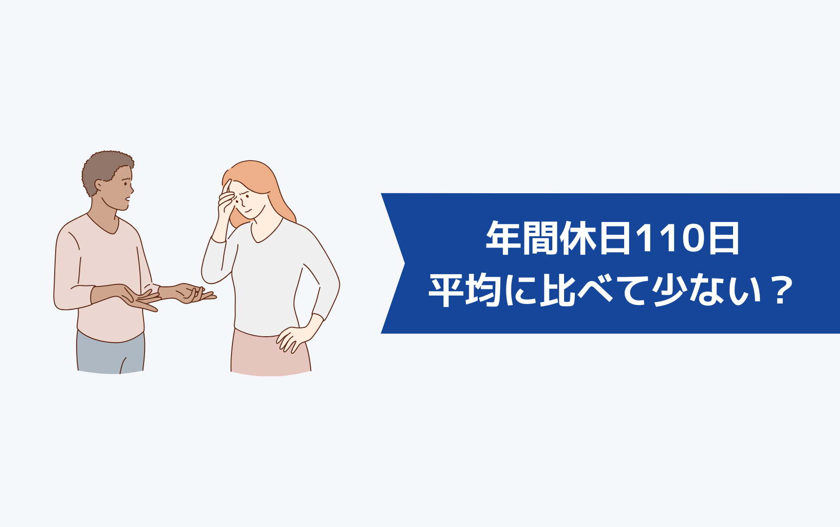 年間休日110日って平均に比べて少ないの?