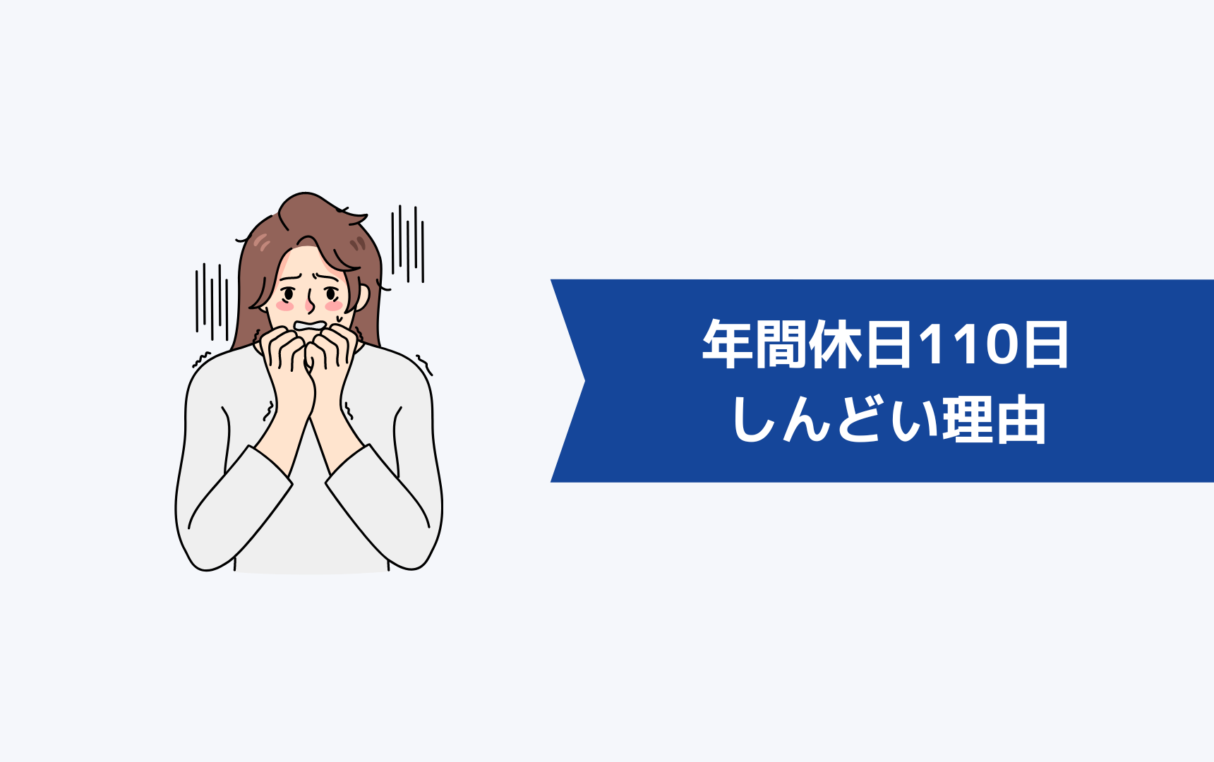 年間休日110日がしんどい理由:計算して内訳を出してみた