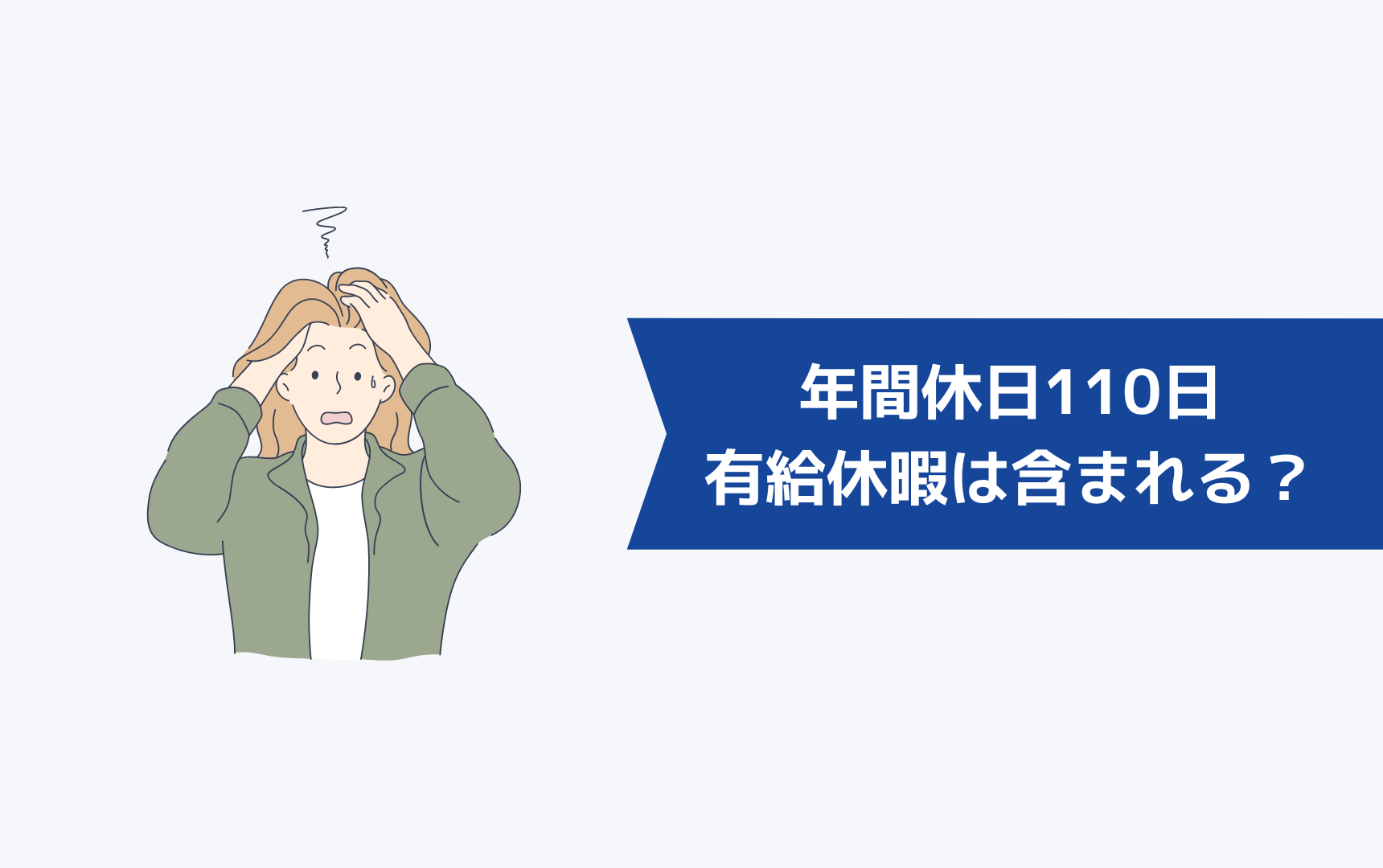 年間休日110日には有給休暇は含まれるの?