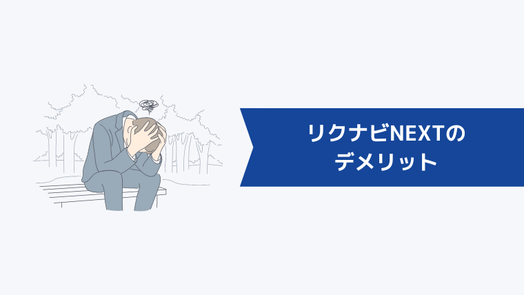 求人メールが多くてめんどくさい?リクナビNEXTのデメリット