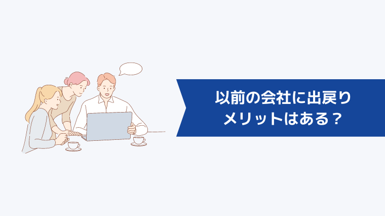以前の会社に出戻りするメリットはある?