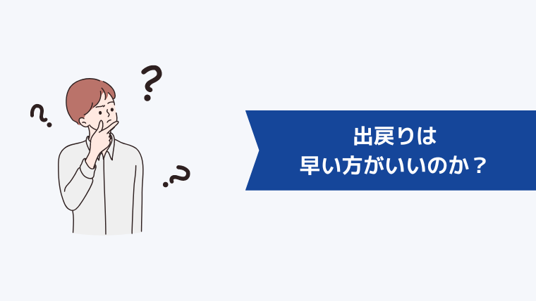 出戻りは早い方がいいのか?