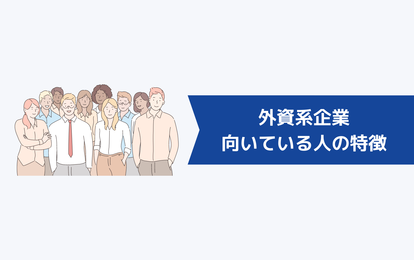 診断!外資系企業に向いている人の特徴
