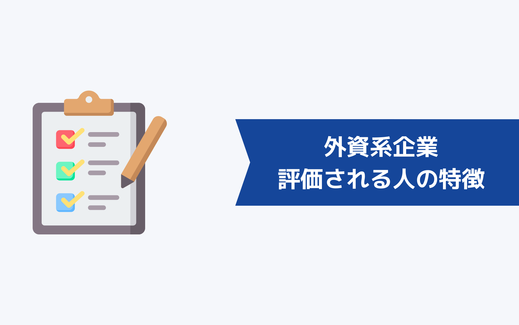 外資系企業で評価される人・求められる人材の特徴は?