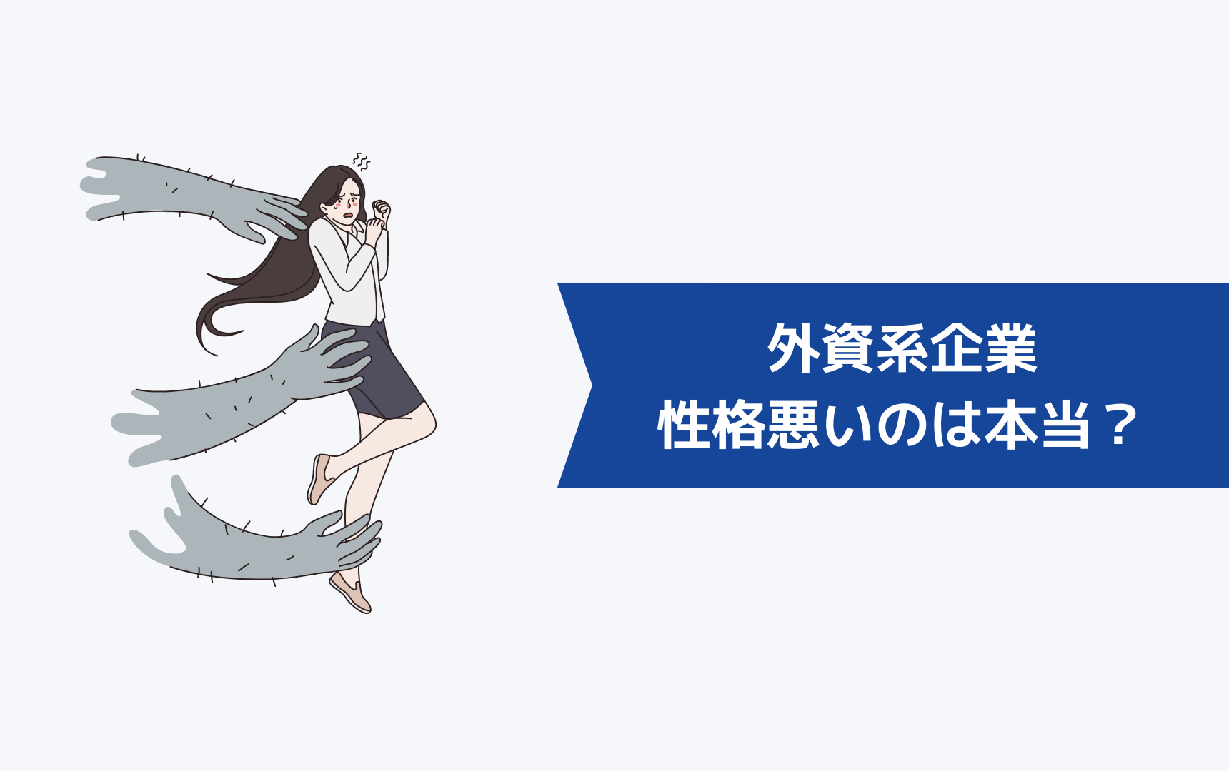 外資系企業の人は頭がおかしい、性格悪いと言われているのは本当?