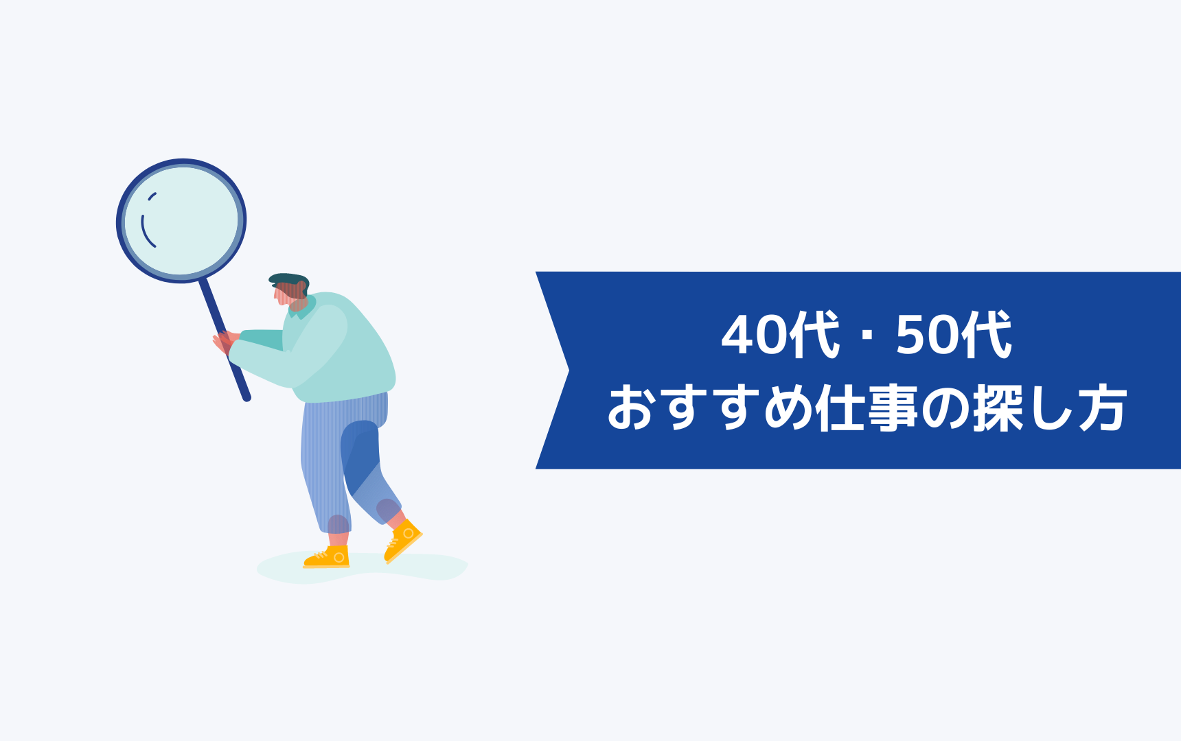 40代・50代におすすめの仕事の探し方は?