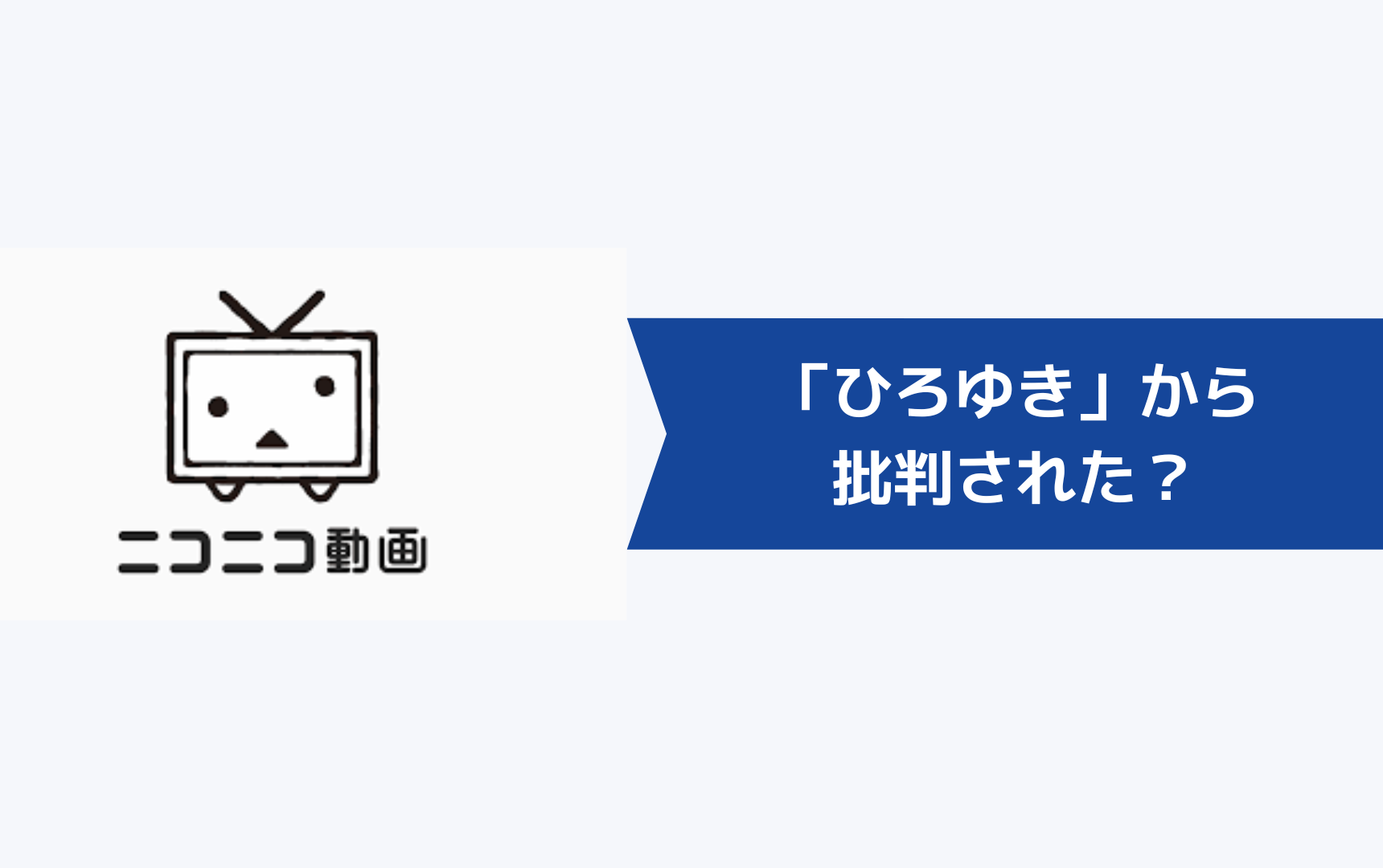 ポジウィルキャリアが「ひろゆき」から批判された?