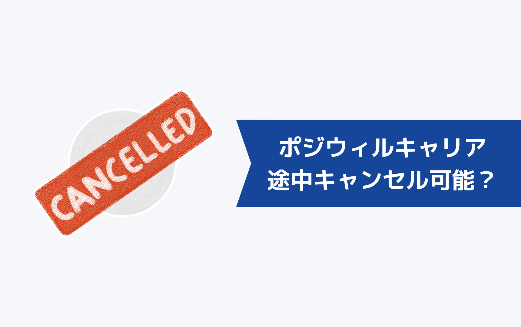 ポジウィルキャリアは途中でキャンセルできる?