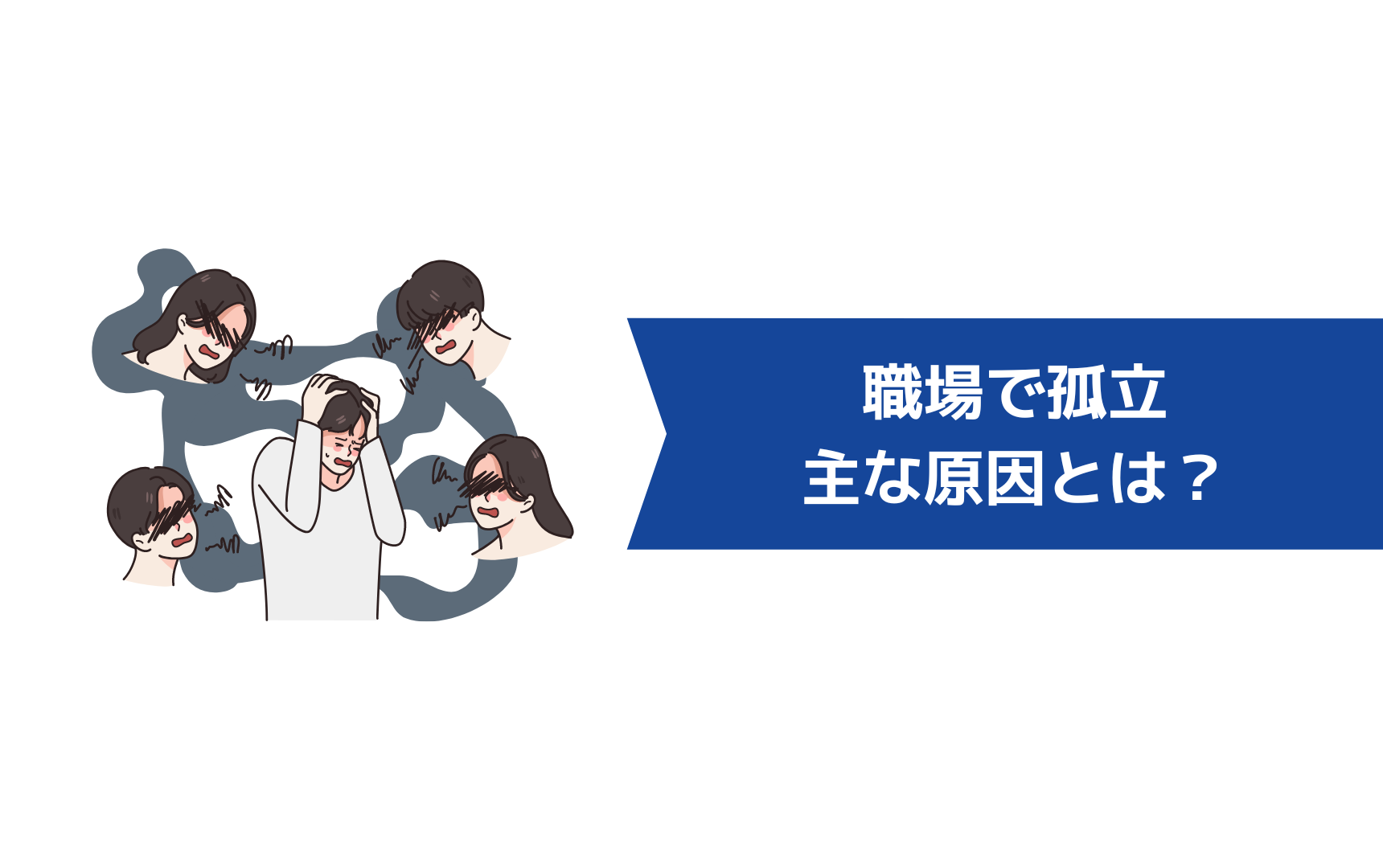 職場で孤立してしまう主な原因とは?