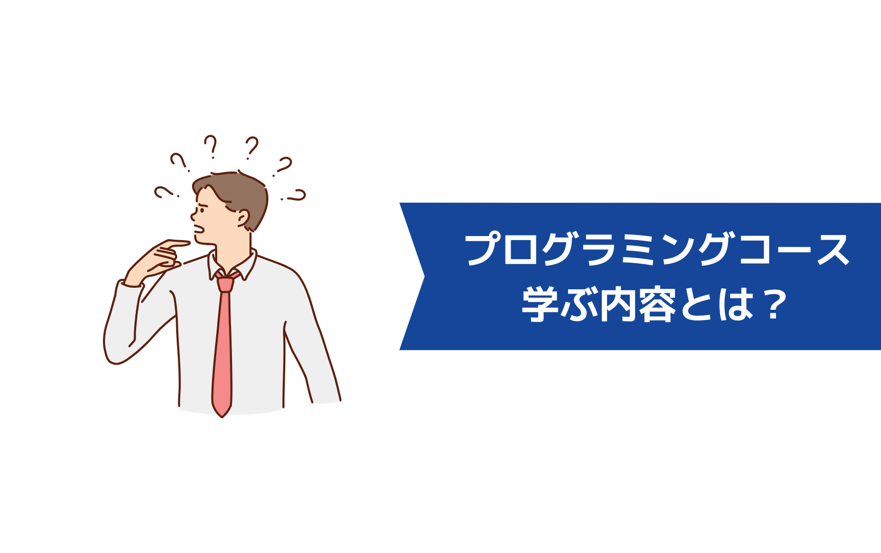 職業訓練のプログラミングコースで学べる内容は?