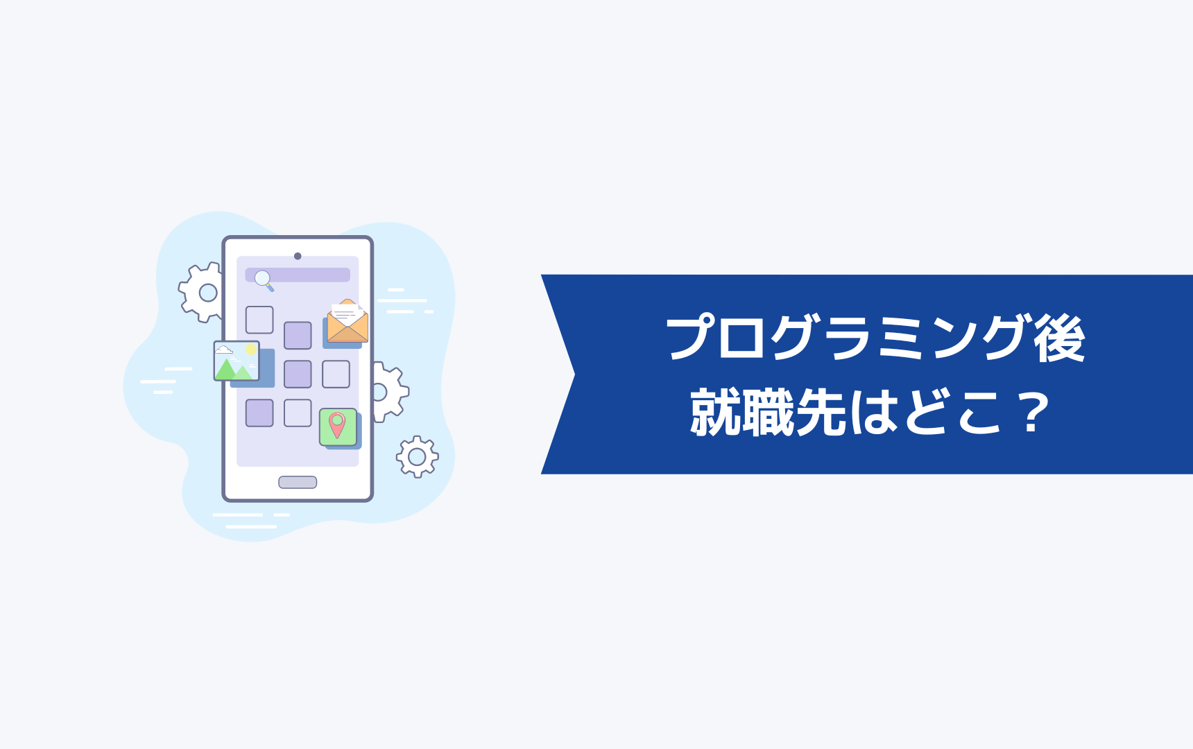 職業訓練のプログラミングを受けた後の就職先はどこ?