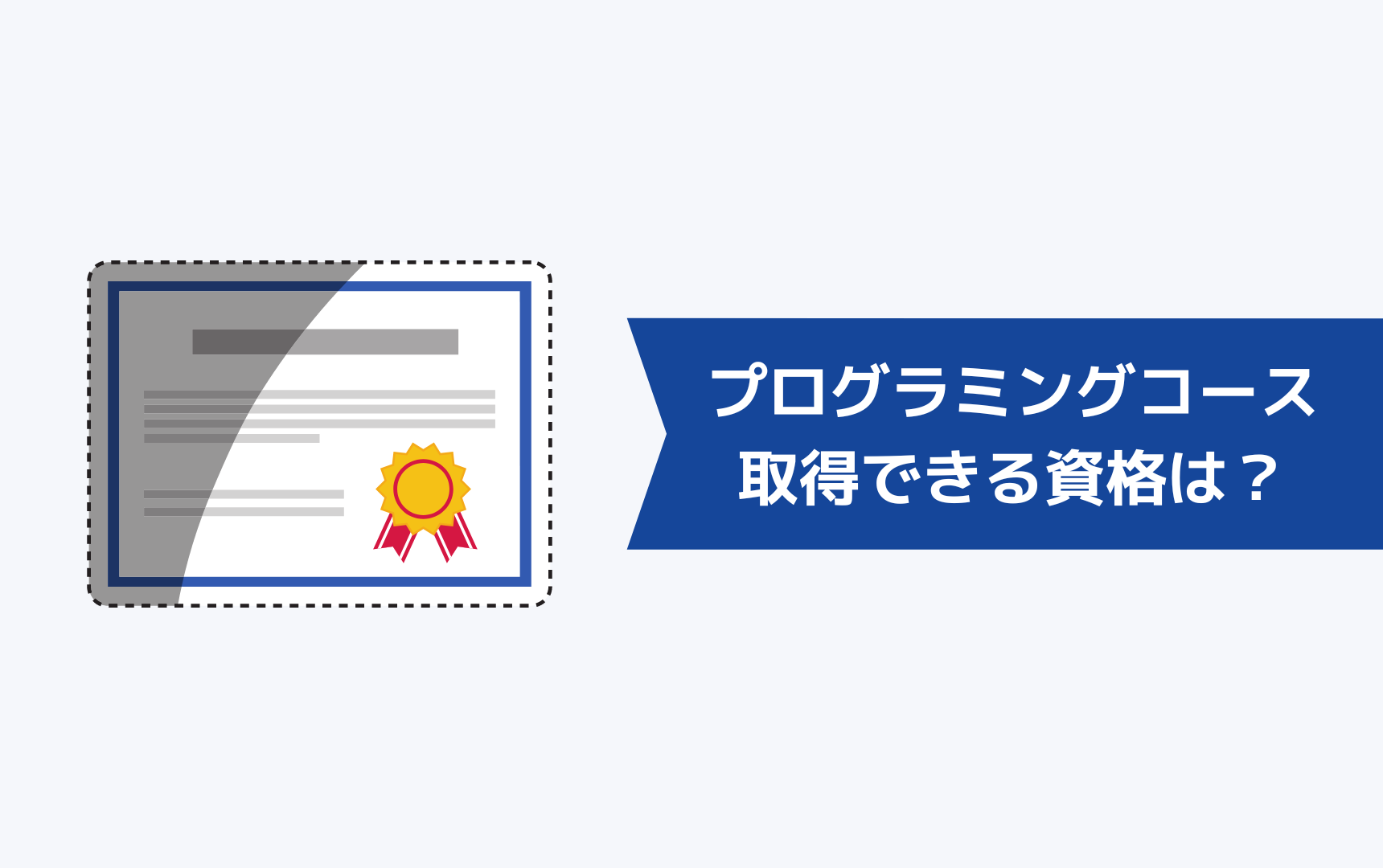職業訓練のプログラミングコースで取得できる資格は?