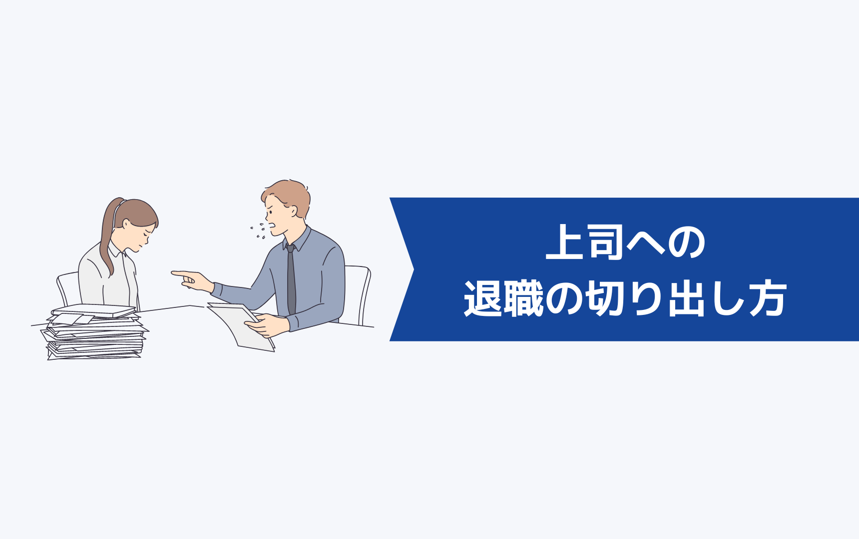 上司には「いつ・どこで・どのように」退職を切り出せば良いの?