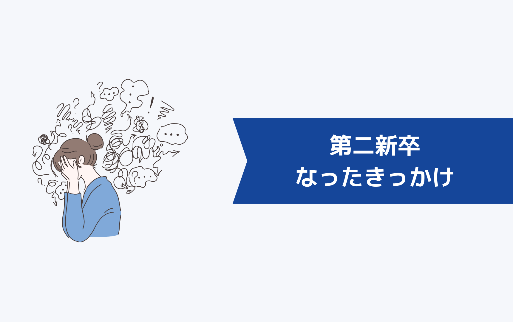 1年未満で辞めた「第二新卒」になったきっかけ