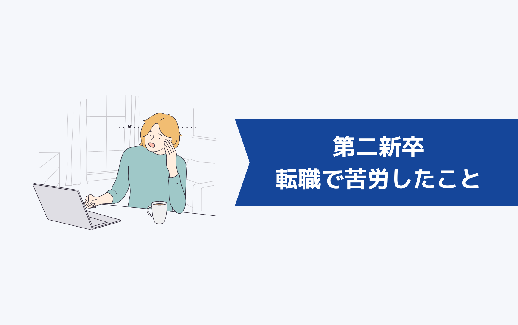 1年未満で辞めた第二新卒が転職活動で苦労したこと