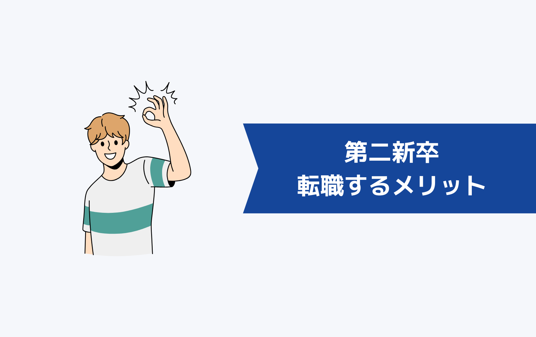 1年未満で辞めた第二新卒が転職するメリット