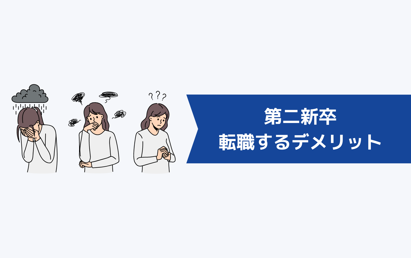 1年未満で辞めた第二新卒が転職するデメリット