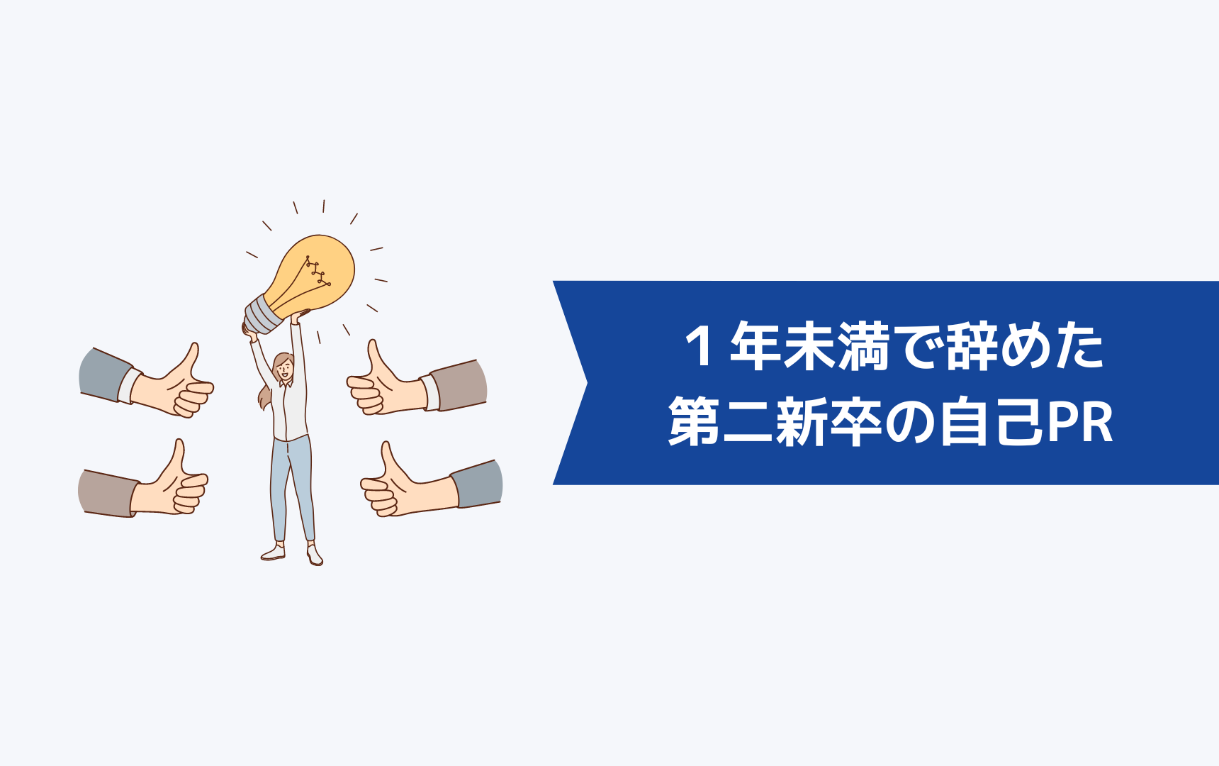 1年未満で辞めた第二新卒の自己PRとは?