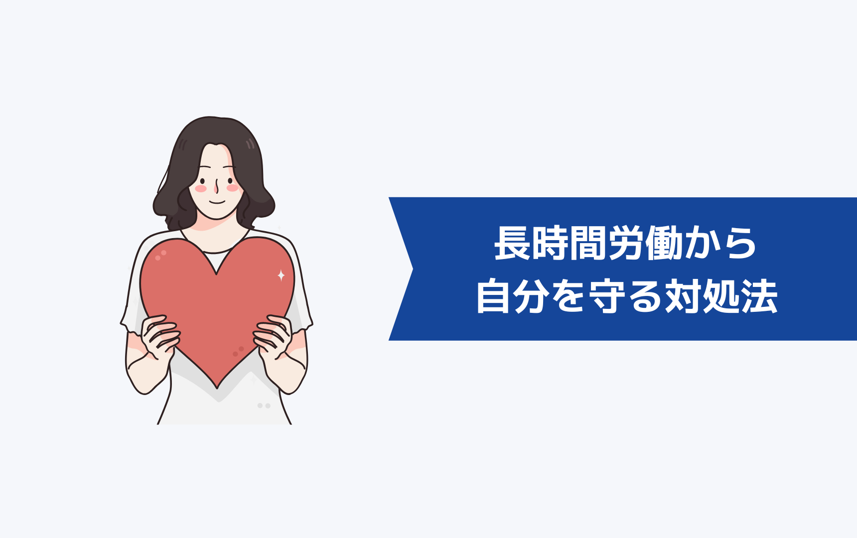 長時間労働による体調不良から自分を守るための8つの対処法とは?