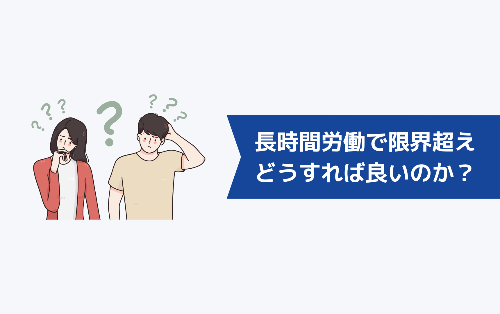 長時間労働による体調不良で限界を超えてしまったときはどうすれば良いのか?