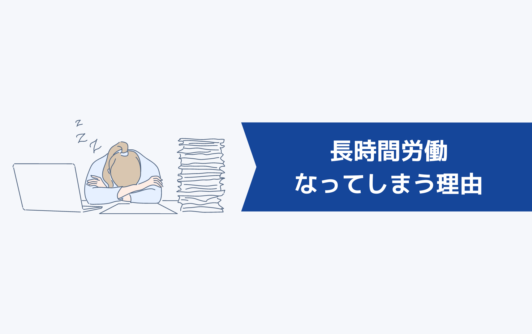 長時間労働になってしまう理由とは?