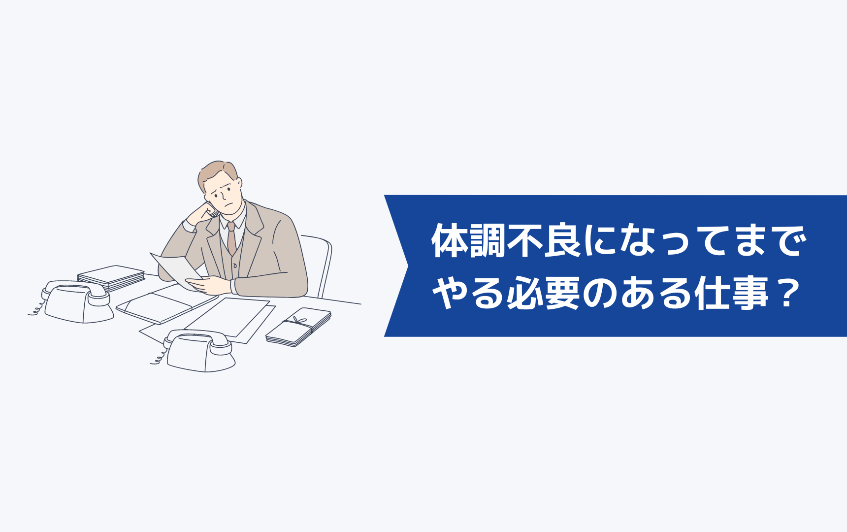 体調不良になってまでやる必要のある仕事ですか?