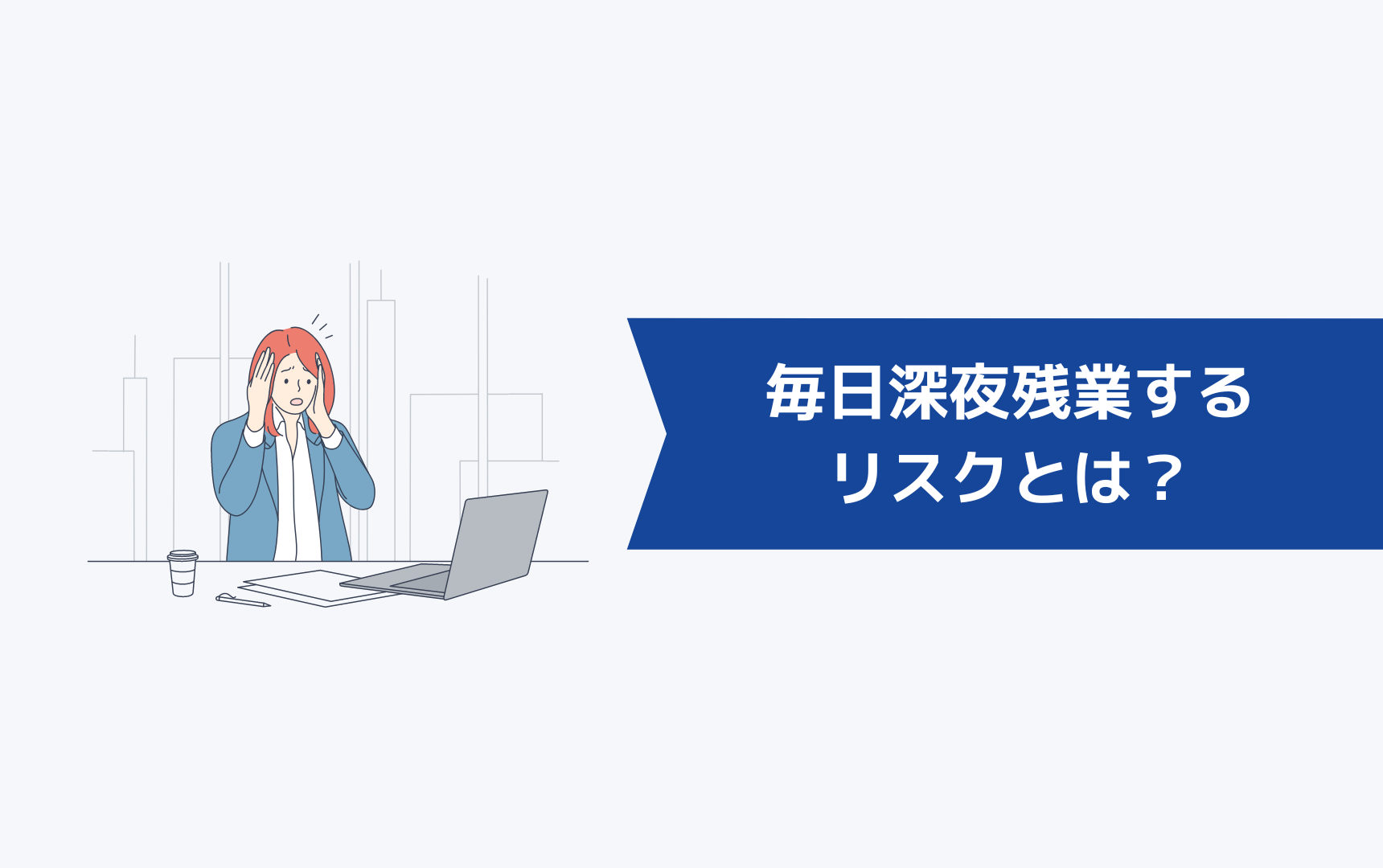 毎日深夜まで残業することのリスクとは?