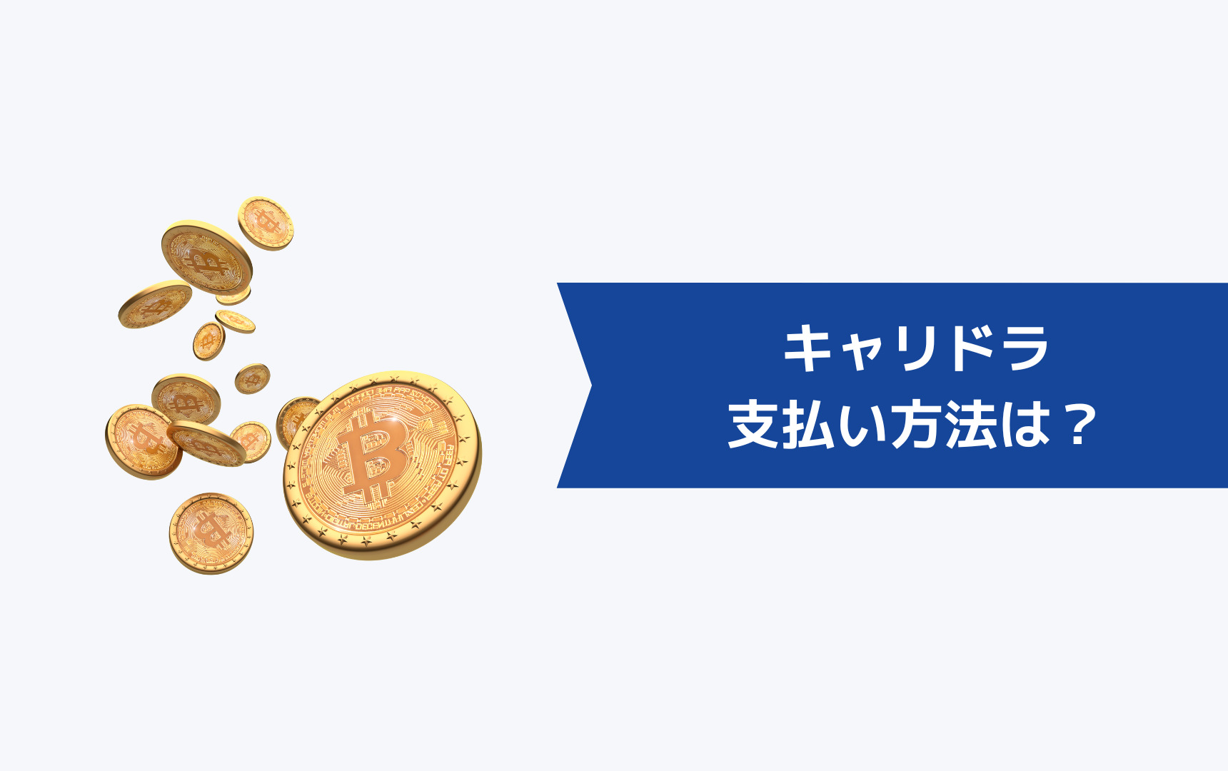 キャリドラの支払い方法は?