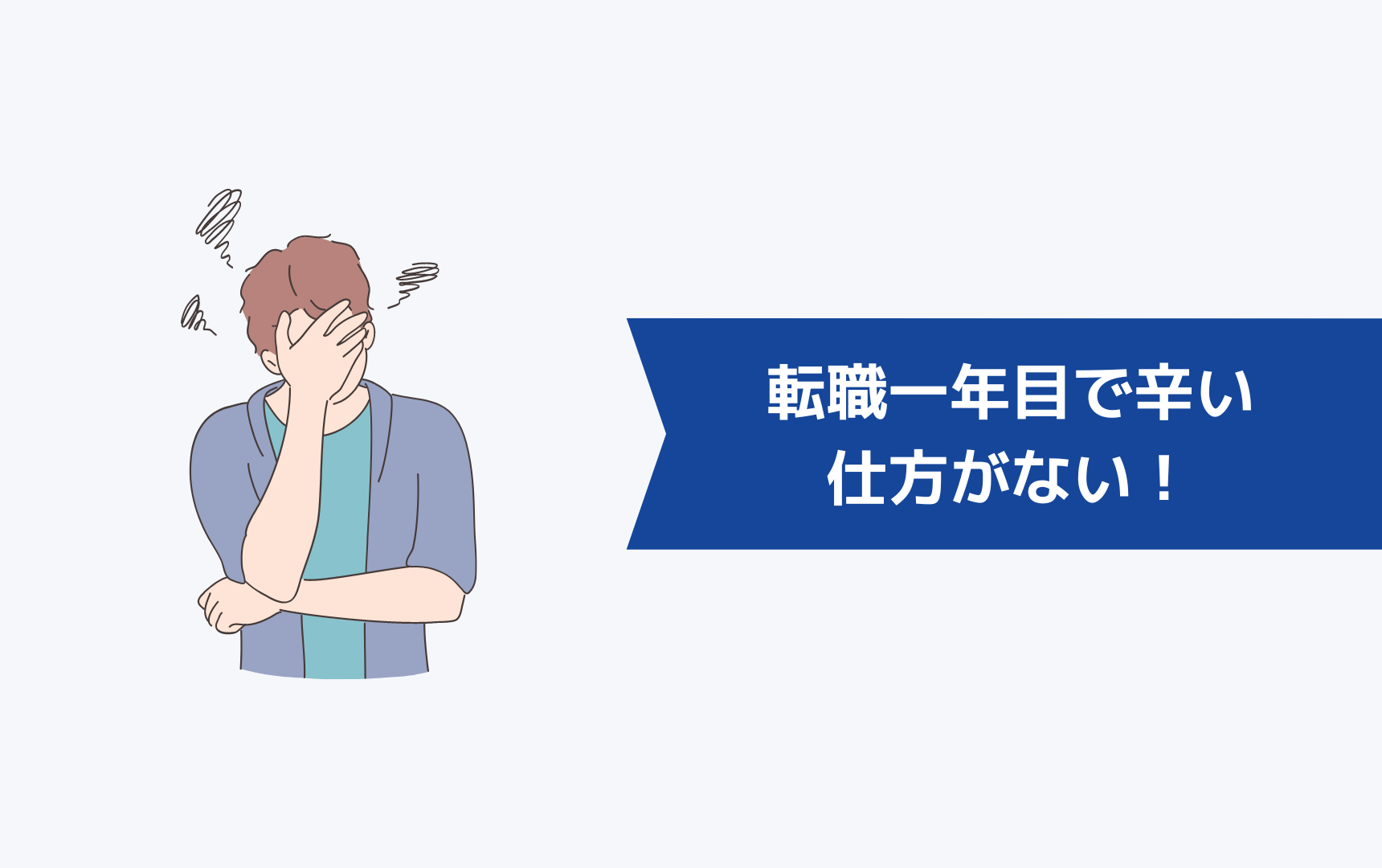 【大前提】転職一年目で辛いのは仕方がない!
