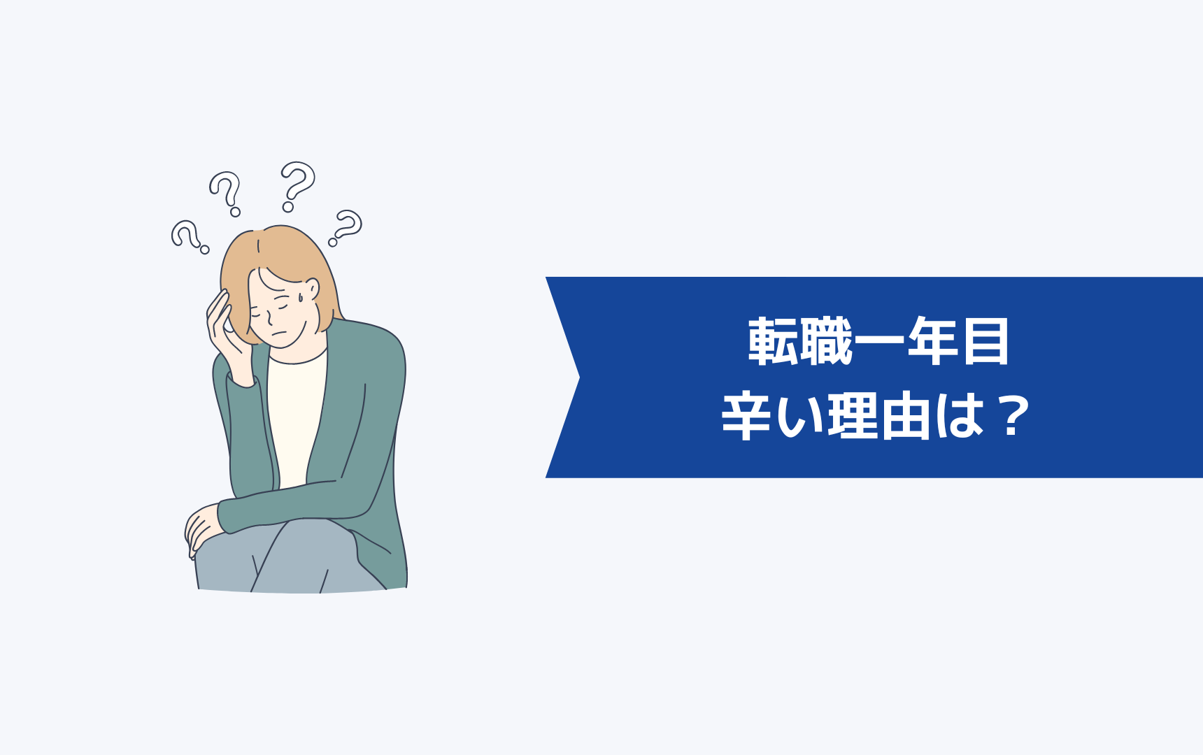 転職一年目が辛い理由は?