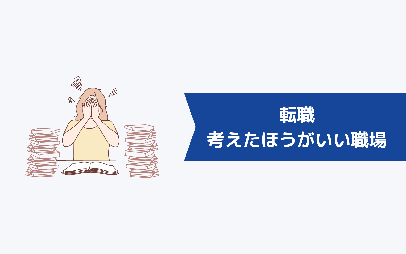 転職一年目でもすぐに転職を考えたほうがいい職場とは?
