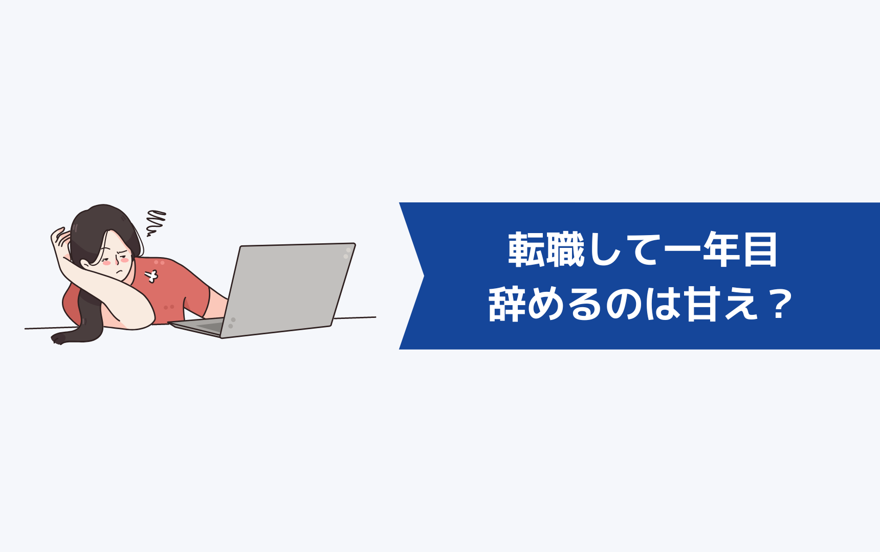 転職して一年目で辞めるのは甘え?
