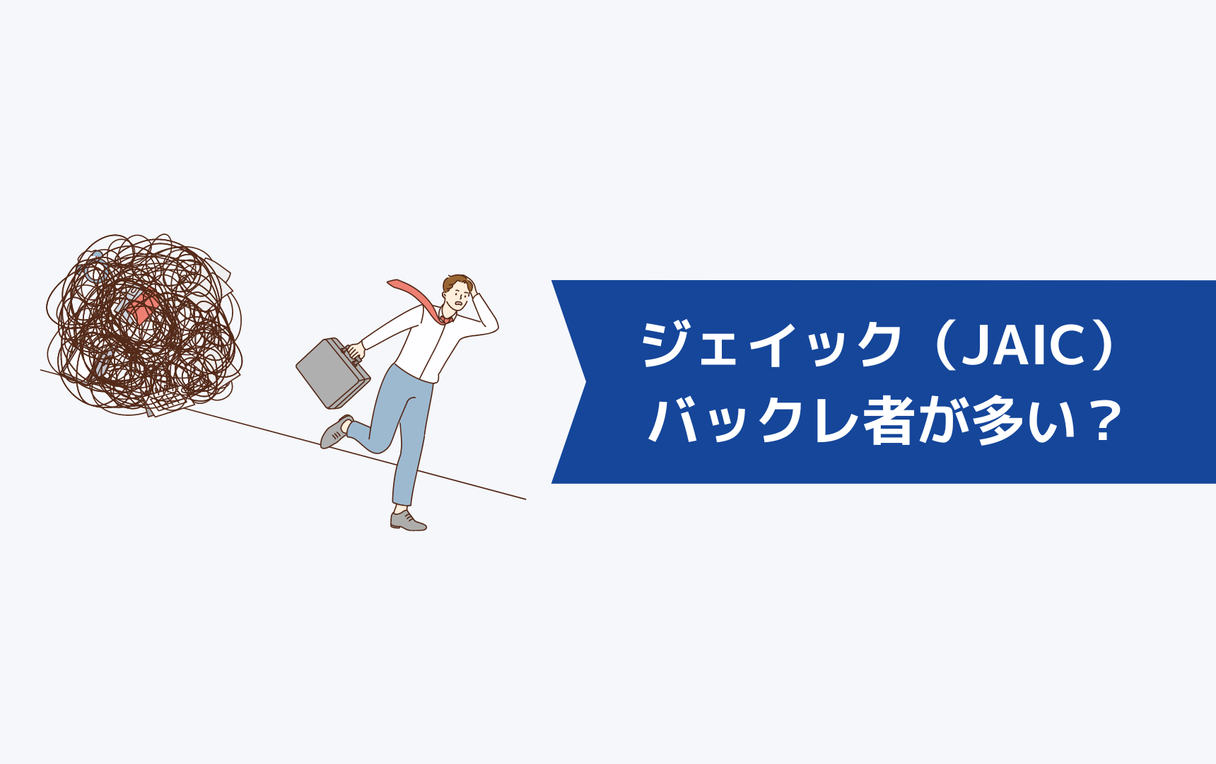 ジェイック就職カレッジ(JAIC)はバックレ者が多いのは本当?