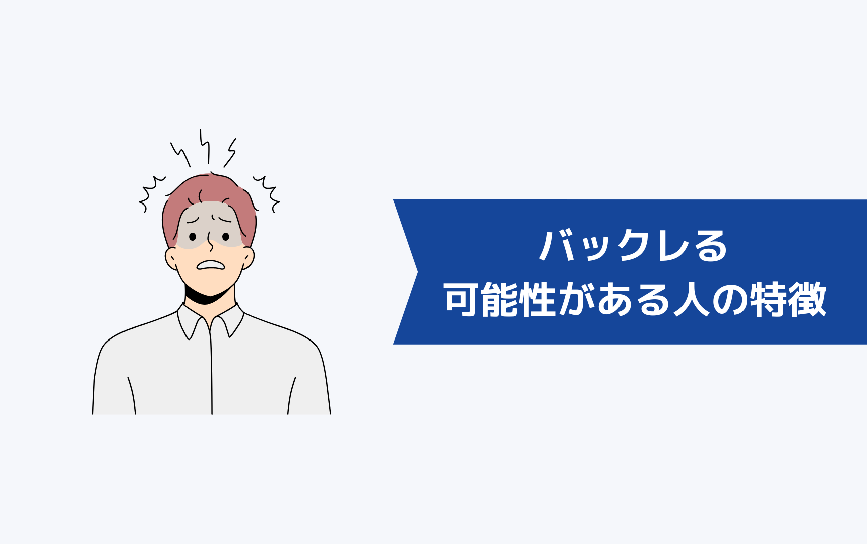ジェイック就職カレッジ(JAIC)をバックレる可能性がある人の特徴