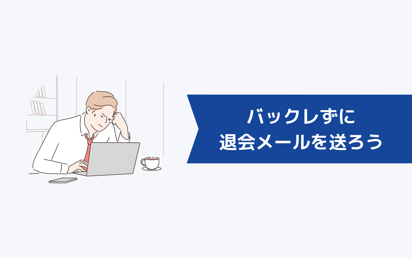 もしジェイック就職カレッジ(JAIC)をバックレたいと感じたらバックレずに退会メールを送ろう