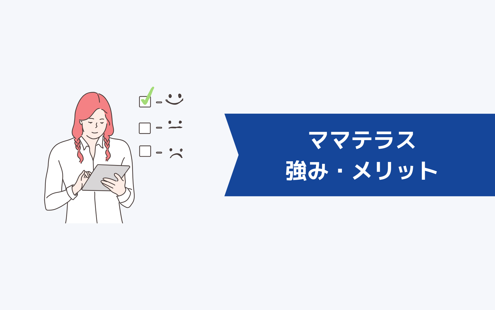 ママテラス(Mamateras)の強み・メリット