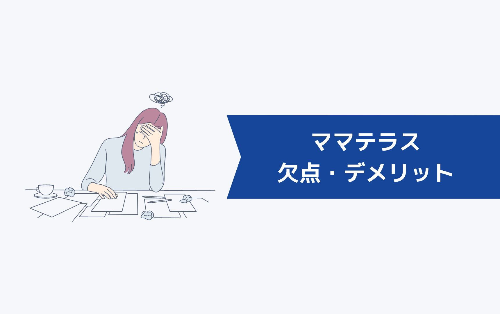 ママテラス(Mamateras)の欠点・デメリット