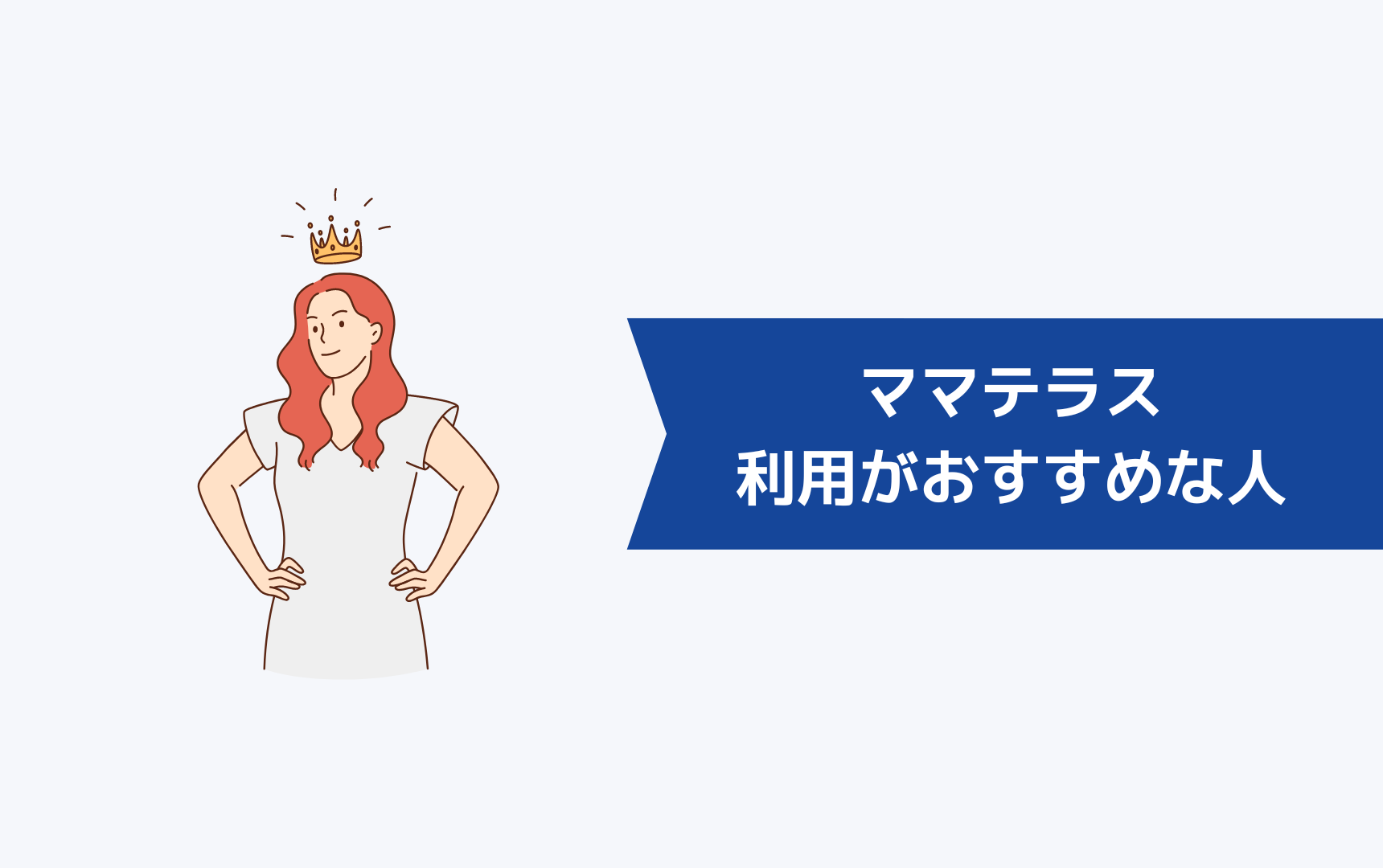 ママテラス(Mamateras)の利用がおすすめな人