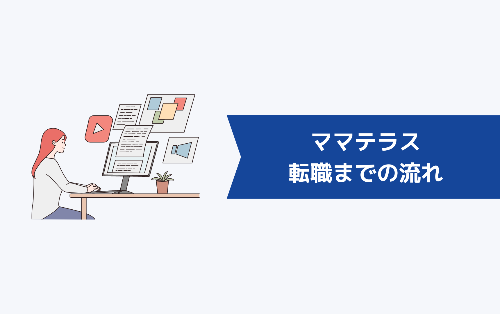 ママテラス(Mamateras)での転職までの流れ