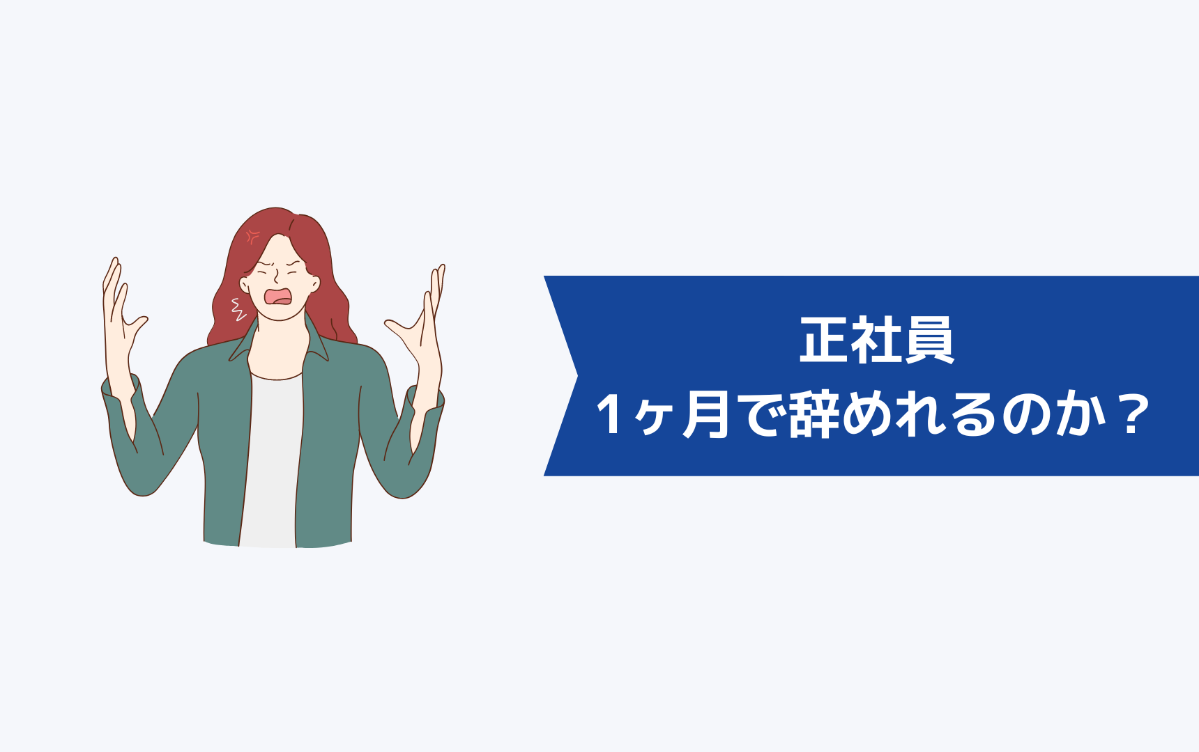 正社員を1ヶ月で辞めれるのか?