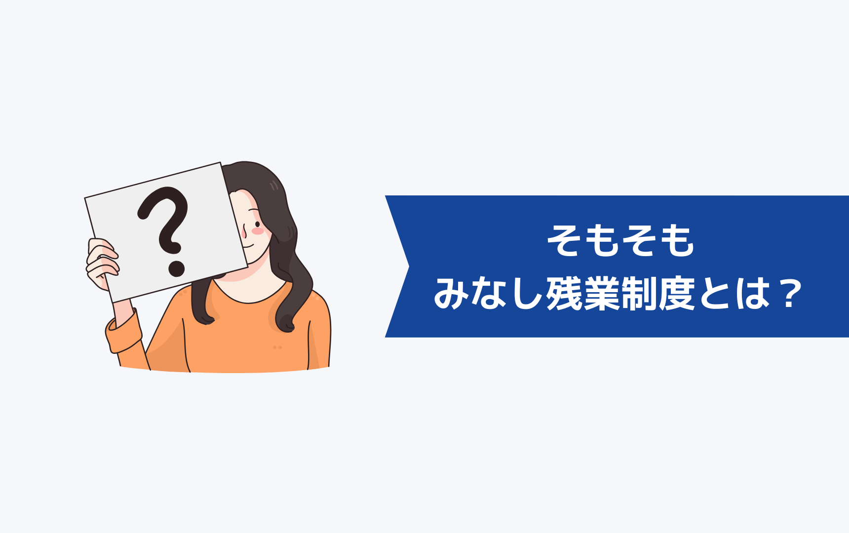 そもそもみなし残業制度とは?