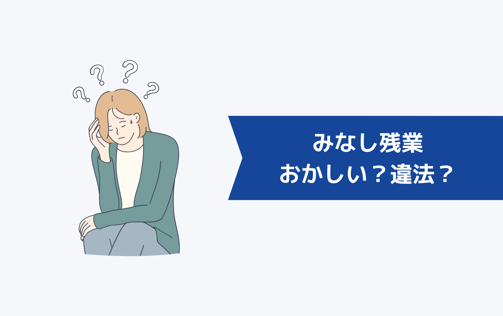 みなし残業はおかしいのか?違法なの?