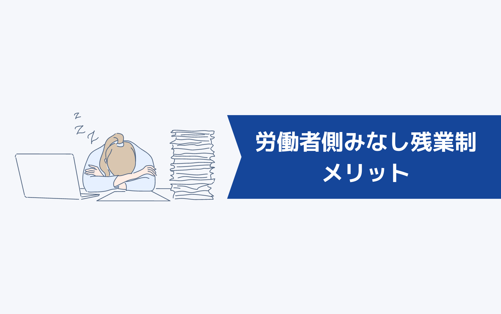 労働者側のみなし残業制のメリットは?
